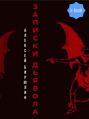cover image of Записки дьявола